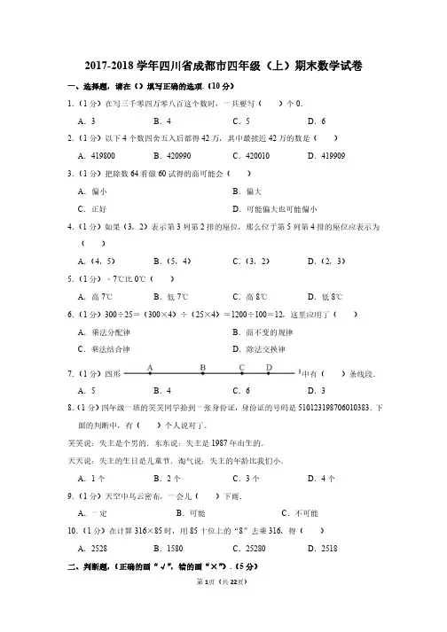 2017-2018 学年四川省成都市四年级(上)期末数学试卷