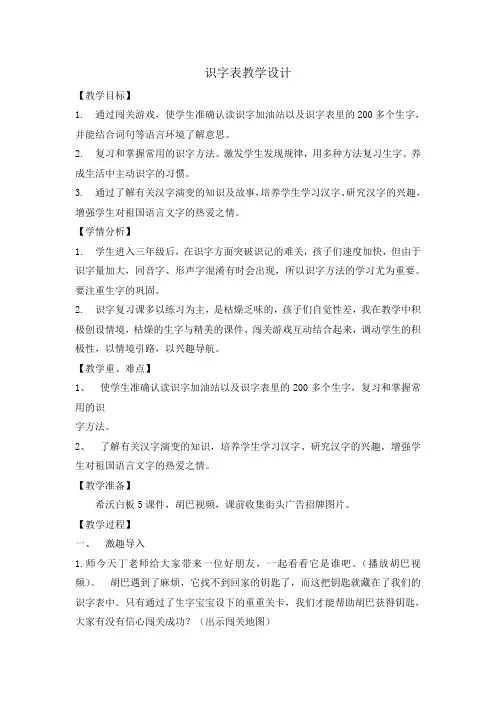 部编版三年级(下)语文园地八识字表优质教案1