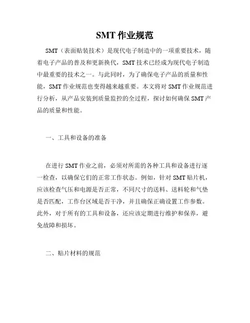 SMT作业规范