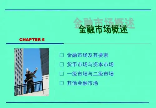 货币银行学(黄达版)金融市场概述