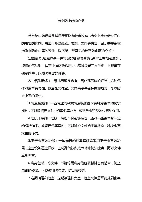 档案防虫药的介绍