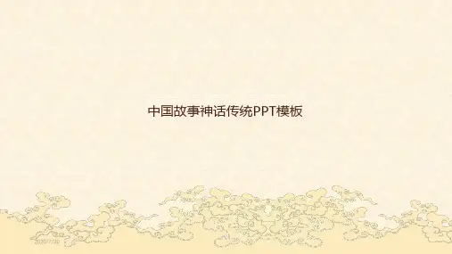 中国神话故事PPT模板