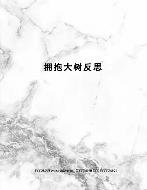 拥抱大树反思