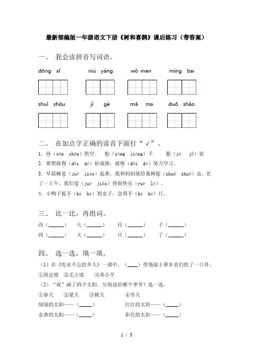 最新部编版一年级语文下册《树和喜鹊》课后练习(带答案)
