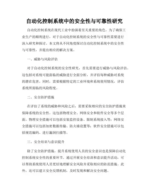 自动化控制系统中的安全性与可靠性研究