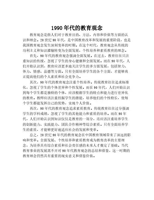 1990年代的教育观念