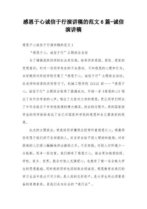 感恩于心诚信于行演讲稿的范文6篇-诚信演讲稿