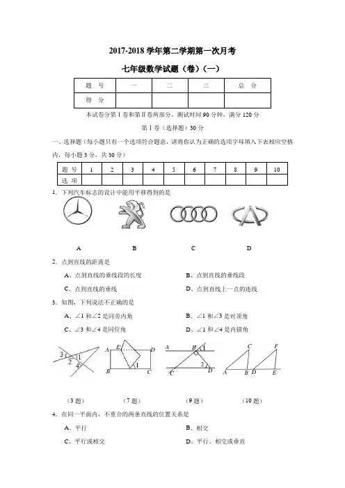 17—18学年下学期七年级第一次月考数学试题(附答案)