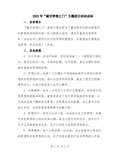 2023年“敲开梦想之门”主题团日活动总结
