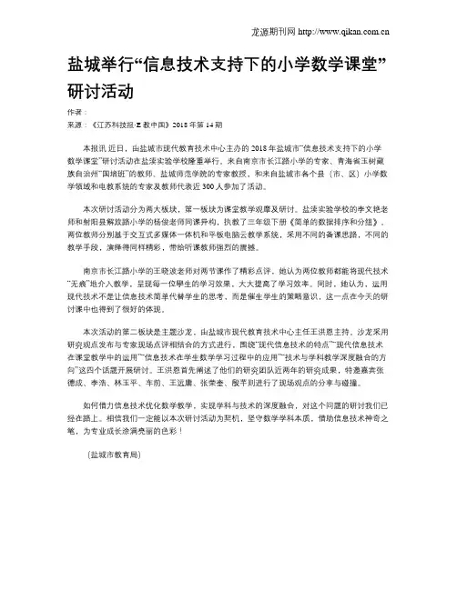 盐城举行“信息技术支持下的小学数学课堂”研讨活动