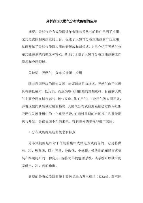 分析我国天燃气分布式能源的应用