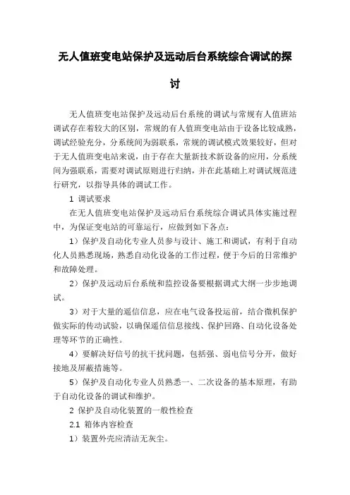 无人值班变电站保护及远动后台系统综合调试的探讨