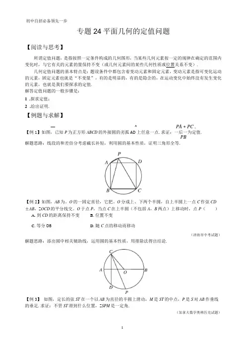 (完整word)重点高中自招必备九年级专题24平面几何的定值问题