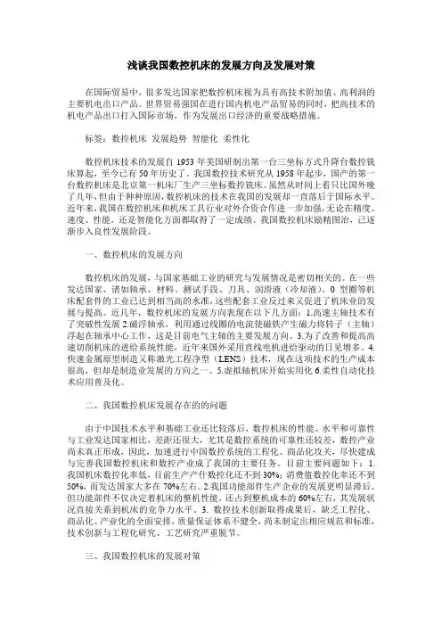 浅谈我国数控机床的发展方向及发展对策