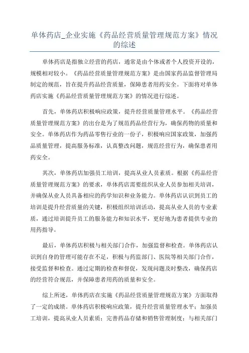 单体药店_企业实施《药品经营质量管理规范方案》情况的综述