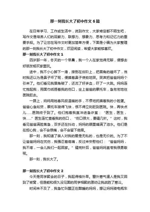 那一刻我长大了初中作文6篇
