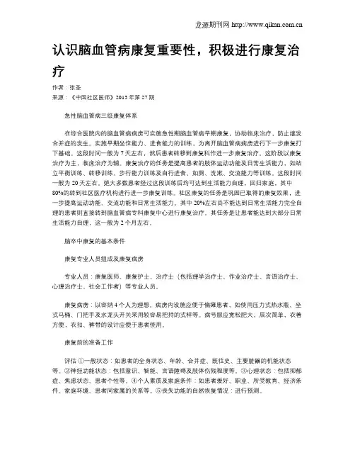 认识脑血管病康复重要性,积极进行康复治疗