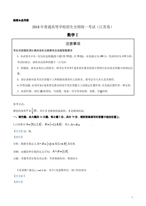 2018年全国普通高等学校招生统一考试数学(江苏卷)(解析版)