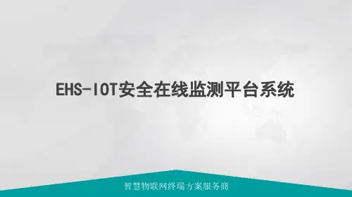 EHS-IOT安全在线监测平台系统