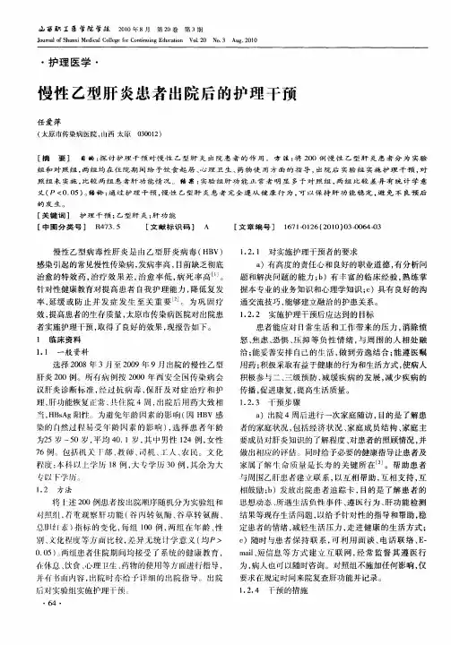 慢性乙型肝炎患者出院后的护理干预