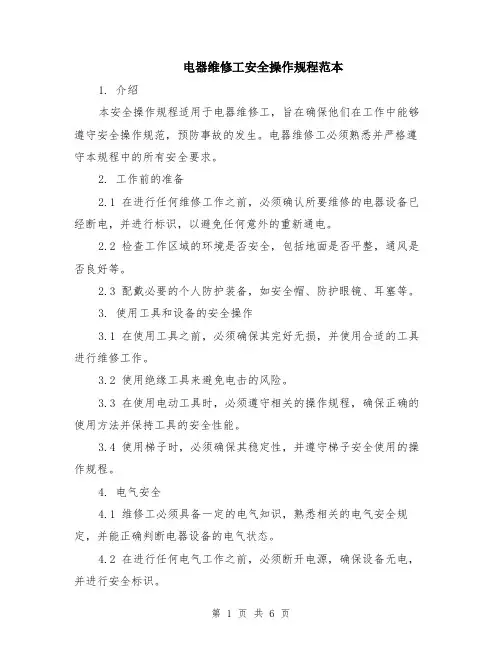 电器维修工安全操作规程范本（2篇）