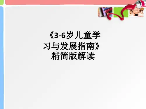 《3-6岁儿童学习与发展指南》精简版解读ppt课件