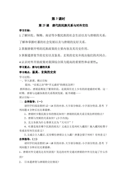第3课时 第25课  唐代的民族关系与对外交往