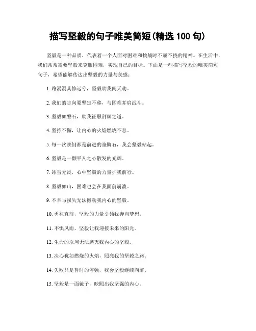 描写坚毅的句子唯美简短(精选100句)
