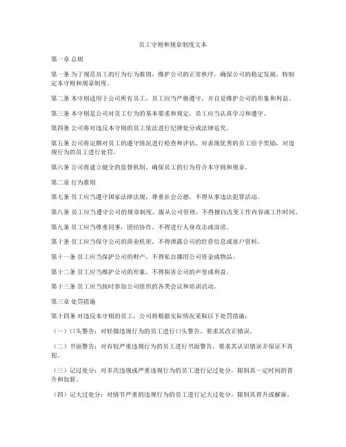 员工守则和规章制度文本
