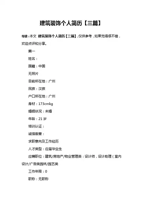 建筑装饰个人简历【三篇】