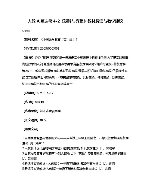 人教A版选修4-2《矩阵与变换》教材解读与教学建议