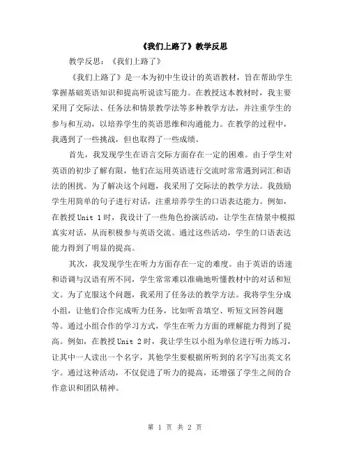 《我们上路了》教学反思