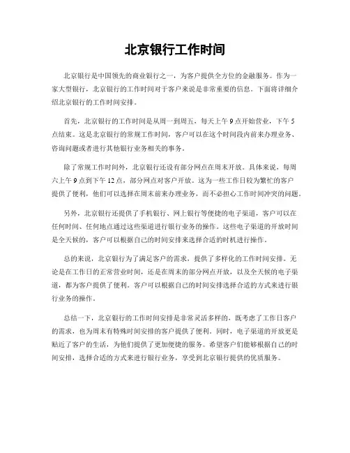 北京银行工作时间