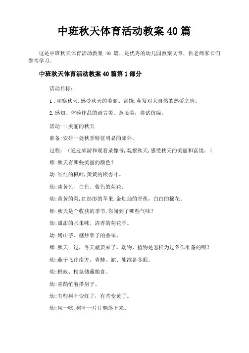 中班秋天体育活动教案40篇
