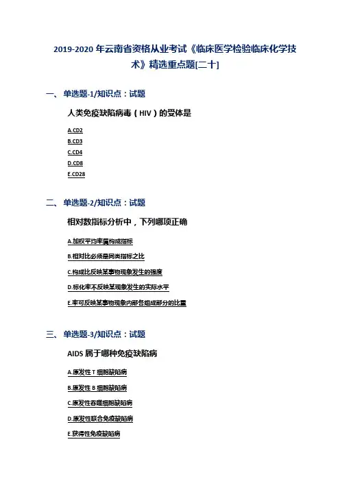2019-2020年云南省资格从业考试《临床医学检验临床化学技术》精选重点题[二十]