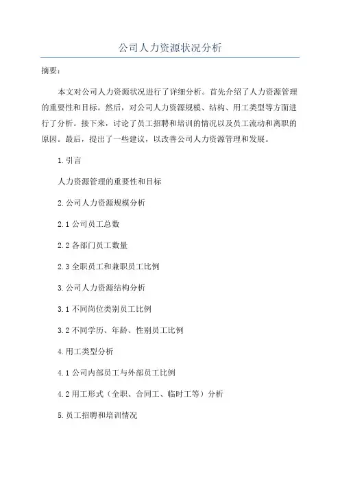 公司人力资源状况分析