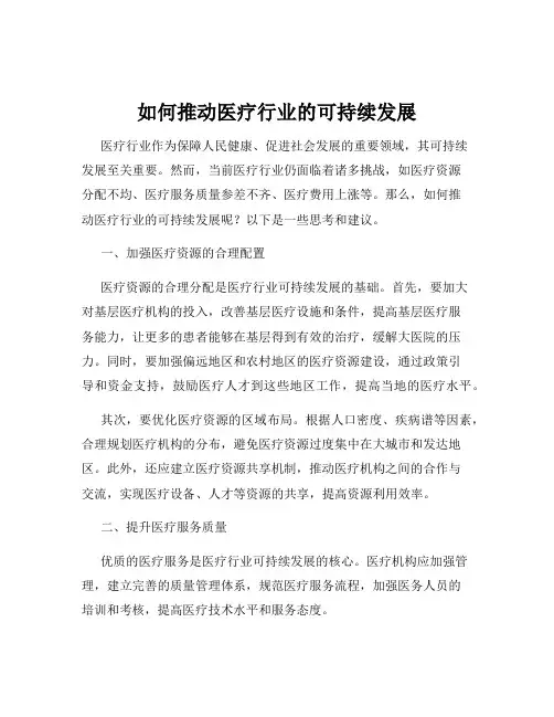 如何推动医疗行业的可持续发展