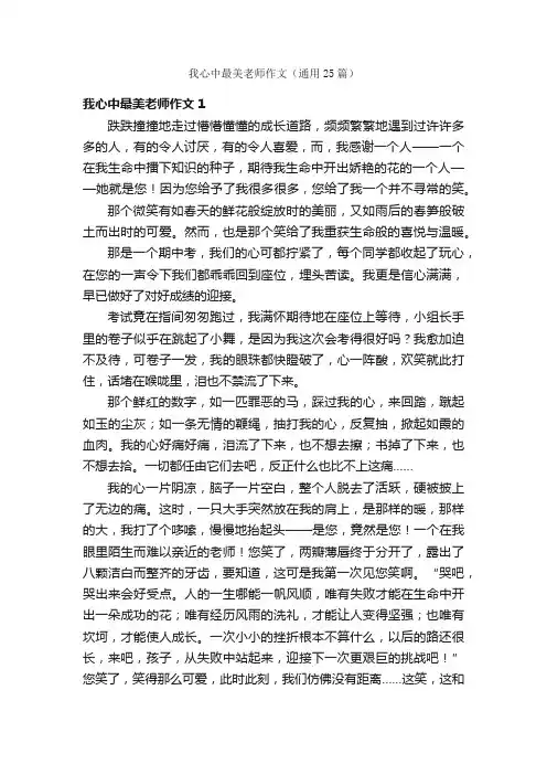 我心中最美老师作文（通用25篇）