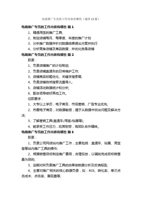 电商推广专员的工作内容有哪些（通用13篇）