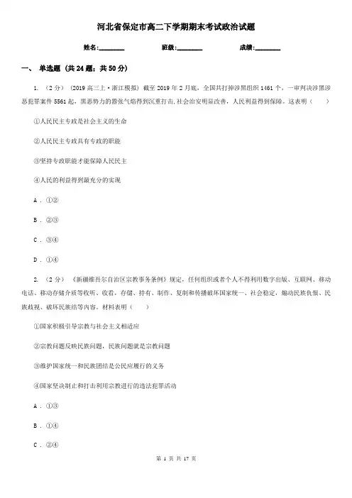 河北省保定市高二下学期期末考试政治试题