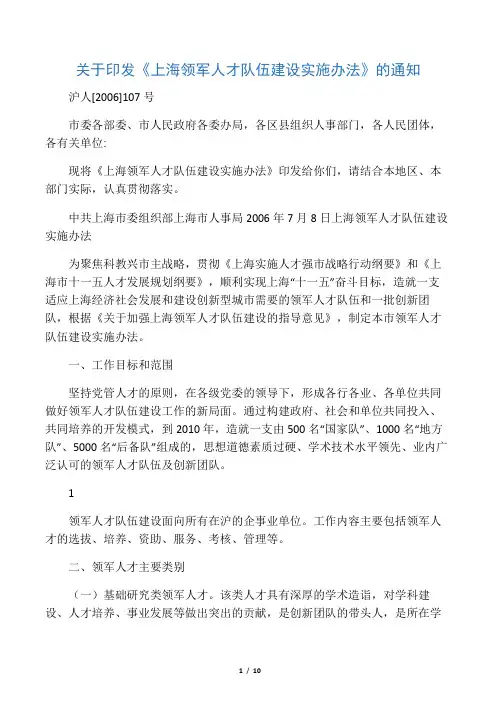 关于印发上海领军人才队伍建设实施办法的通知