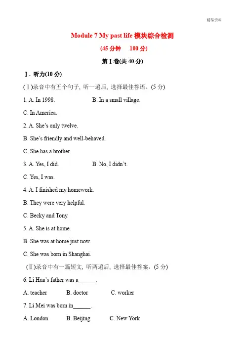 2020年外研版七年级英语下册Module 7 My past life模块综合检测(附答案)