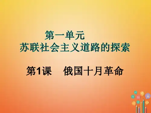 【人教版】初中九年级历史下册：第1课《俄国十月革命》优秀pdf教学课件