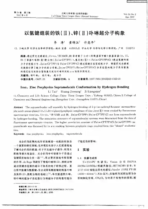 以氢键组装的铁(Ⅲ),锌(Ⅱ)卟啉超分子构象