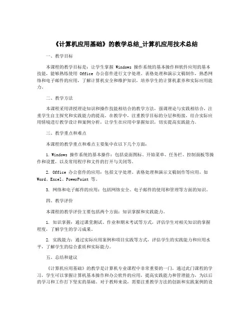 《计算机应用基础》的教学总结_计算机应用技术总结