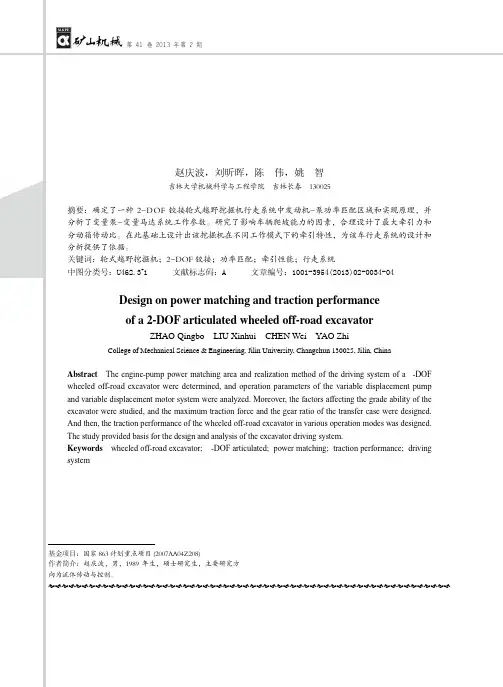 DOF铰接轮式越野挖掘机功率匹配及牵引性能设计