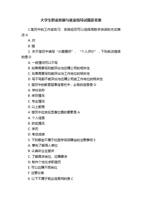 大学生职业发展与就业指导试题及答案