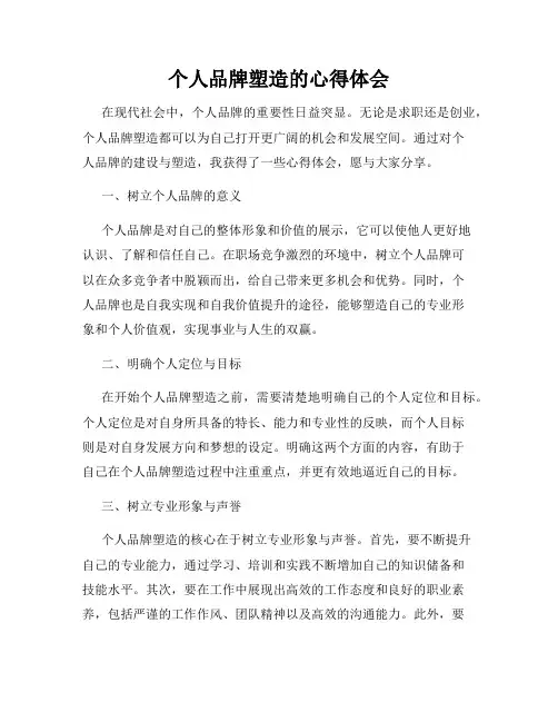 个人品牌塑造的心得体会
