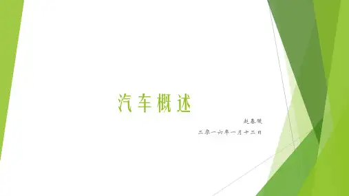 车辆概述