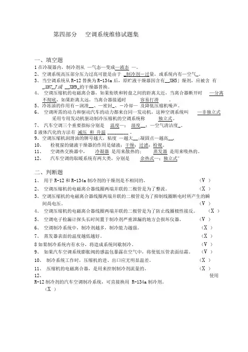 空调系统维修试题集答案